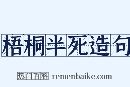 梧桐半死造句是什么意思的图片